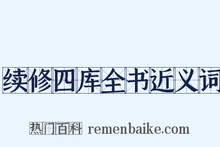 续修四库全书近义词是什么意思的图片